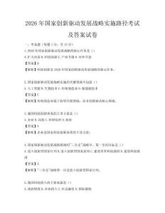 2026年國家創(chuàng)新驅(qū)動(dòng)發(fā)展戰(zhàn)略實(shí)施路徑考試及答案試卷