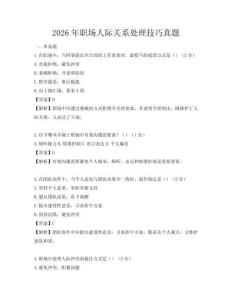 2026年职场人际关系处理技巧真题