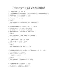 小學(xué)科學(xué)探究與實驗試題題庫附答案