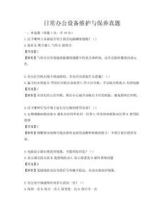 日常辦公設備維護與保養真題