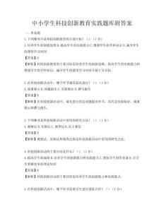 中小學生科技創新教育實踐題庫附答案