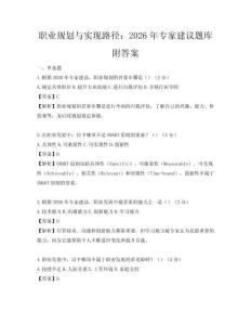 职业规划与实现路径：2026年专家建议题库附答案