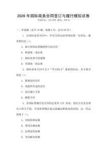 2026年國際商務合同簽訂與履行模擬試卷