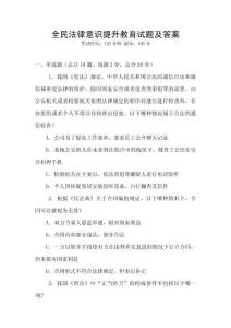 全民法律意識提升教育試題及答案