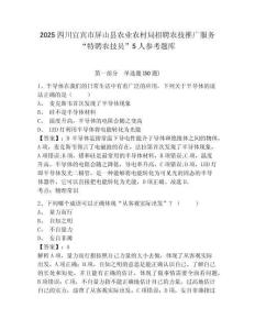 2025四川宜賓市屏山縣農(nóng)業(yè)農(nóng)村局招聘農(nóng)技推廣服務(wù)“特聘農(nóng)技員”5人參考題庫附答案詳解（名師推薦）