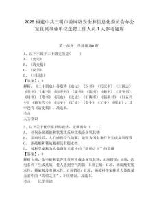 2025福建中共三明市委網(wǎng)絡(luò)安全和信息化委員會辦公室直屬事業(yè)單位選聘工作人員1人參考題庫精編答案詳解