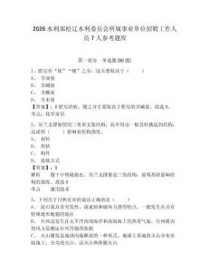 2026水利部松遼水利委員會所屬事業(yè)單位招聘工作人員7人參考題庫及答案詳解（歷年真題）