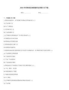 2025年特殊食品抽查題庫及答案(可下載)