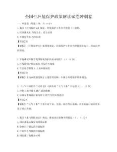 全国性环境保护政策解读试卷冲刺卷