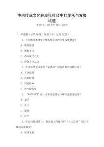中國(guó)傳統(tǒng)文化在現(xiàn)代社會(huì)中的傳承與發(fā)展試題