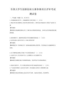 全國大學生創新創業大賽參賽項目評審考試測試卷