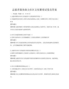 志愿者服務助力社區文化繁榮試卷及答案