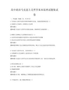 高中政治馬克思主義哲學基本原理試題集試卷