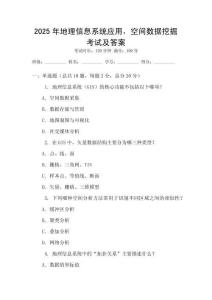 2025年地理信息系統應用，空間數據挖掘考試及答案