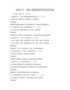 2026年二级注册建筑师考试及答案