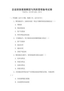 企業(yè)財(cái)務(wù)報(bào)表解讀與風(fēng)險(xiǎn)管理備考試卷