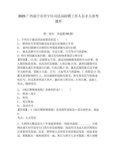 2025廣西南寧市興寧區(qū)司法局招聘工作人員2人參考題庫及一套參考答案詳解