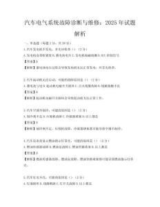 汽车电气系统故障诊断与维修：2025年试题解析