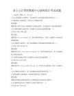 基于云計算的數據中心架構設計考試試題