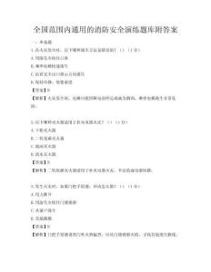 全国范围内通用的消防安全演练题库附答案