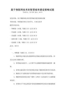基于物聯網技術的智慧城市建設策略試題