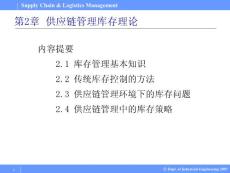 Supply Chain & Logistics Management 供应链与物流管理PPT课件02供应链管理库存理论