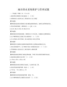 城市排水系統維護與管理試題
