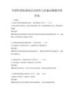 全國性消防演練活動組織與實施試題題庫附答案