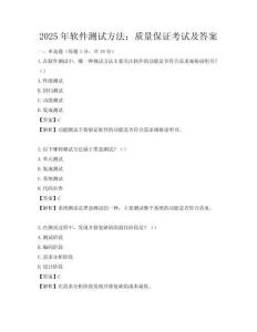 2025年軟件測試方法：質量保證考試及答案