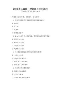 2026年人口統(tǒng)計(jì)學(xué)原理與應(yīng)用試題