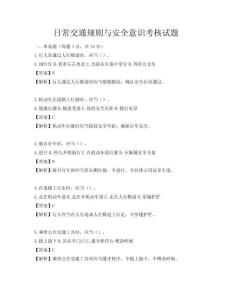 日常交通规则与安全意识考核试题