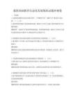 我國基礎教育信息化發展現狀試題沖刺卷