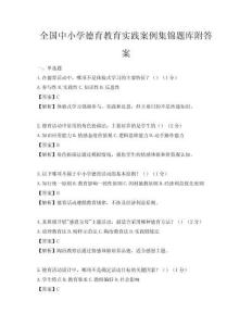 全國中小學德育教育實踐案例集錦題庫附答案