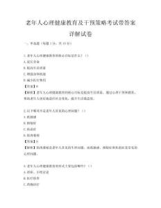 老年人心理健康教育及干预策略考试带答案详解试卷