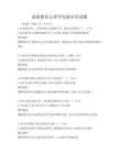 家庭教育心理學實踐應用試題