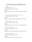 鄉村教師隊伍建設研究試題題庫附答案