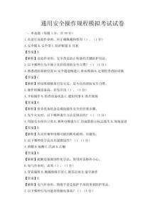 通用安全操作规程模拟考试试卷