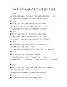 2026年國(guó)際交流與合作新機(jī)遇題庫(kù)附答案