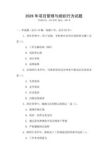 2026年項(xiàng)目管理與組織行為試題