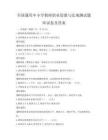 全國通用中小學教師職業道德與法規測試題庫試卷及答案