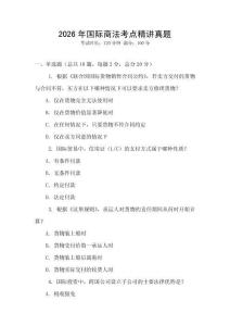 2026年國(guó)際商法考點(diǎn)精講真題
