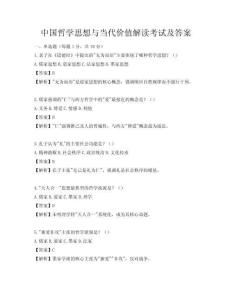 中國哲學思想與當代價值解讀考試及答案