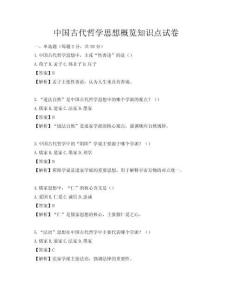 中國古代哲學思想概覽知識點試卷
