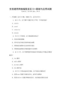 全國通用網絡編程語言C++基礎與應用試題