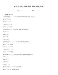 房地產估價師之開發(fā)經(jīng)營與管理模擬題庫及附答案