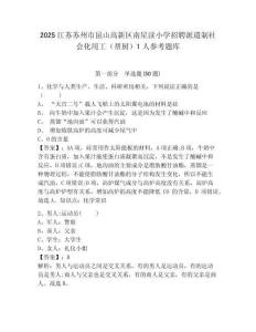 2025江蘇蘇州市昆山高新區(qū)南星瀆小學(xué)招聘派遣制社會(huì)化用工（幫廚）1人參考題庫(kù)附答案詳解（基礎(chǔ)題）