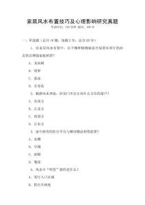 家居风水布置技巧及心理影响研究真题