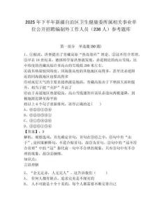 2025年下半年新疆自治區(qū)衛(wèi)生健康委所屬相關(guān)事業(yè)單位公開(kāi)招聘編制外工作人員（236人）參考題庫(kù)及答案詳解（必刷）