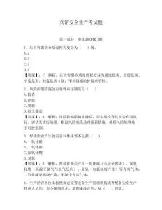 宾馆安全生产考试题带答案（轻巧夺冠）