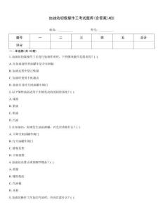 加油站初級操作工考試題庫(含答案)AEC